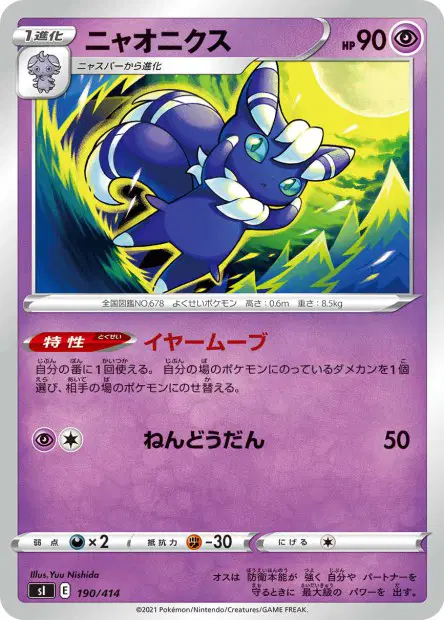 ニャオニクス / Meowstic 190/414 卡牌