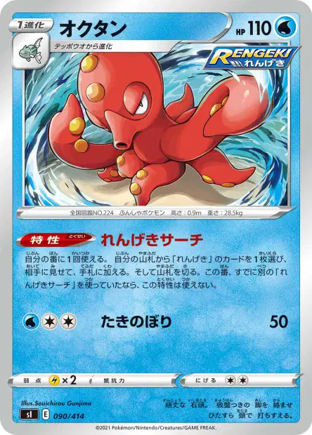 オクタン / Octillery 090/414 卡牌