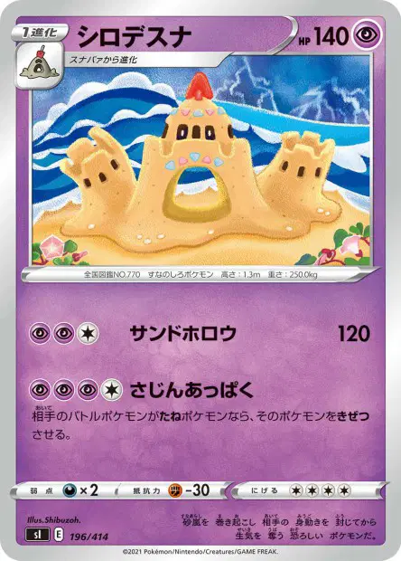 シロデスナ / Palossand 196/414 卡牌