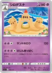シロデスナ / Palossand 196/414 卡牌