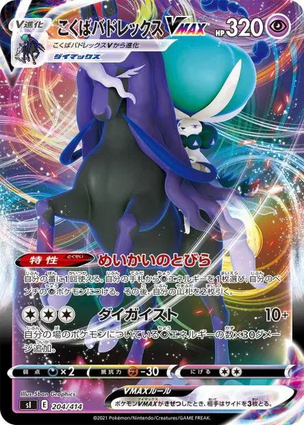 Shadow Rider Calyrex-VMAX 204/414 卡牌