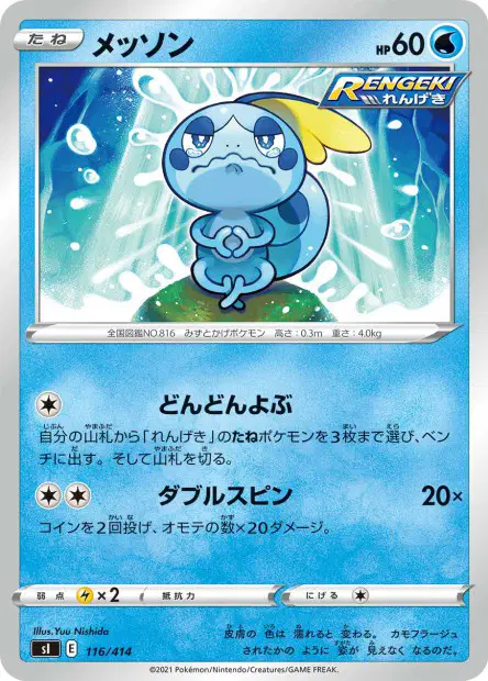 メッソン / Sobble 116/414 卡牌