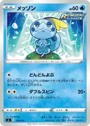 メッソン / Sobble 116/414 卡牌