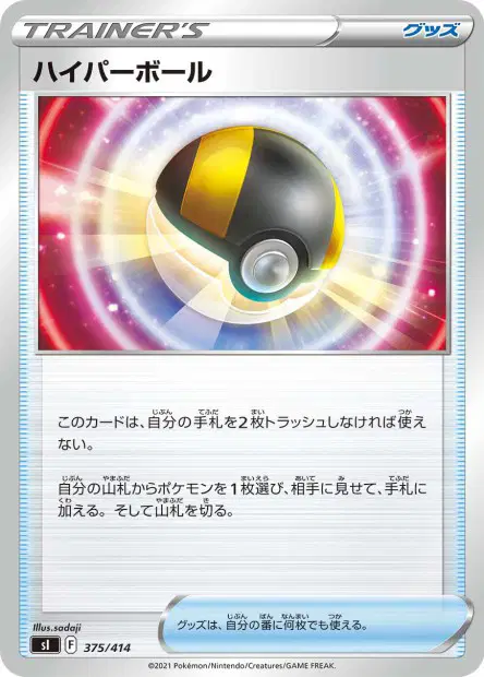 ハイパーボール / Ultra Ball 375/414 卡牌