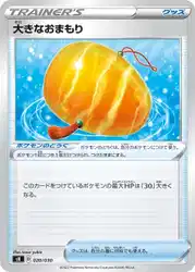 Big Charm 020/030 卡牌