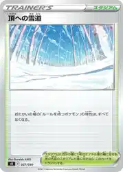 頂への雪道 / Path to the Peak 027/030 卡牌