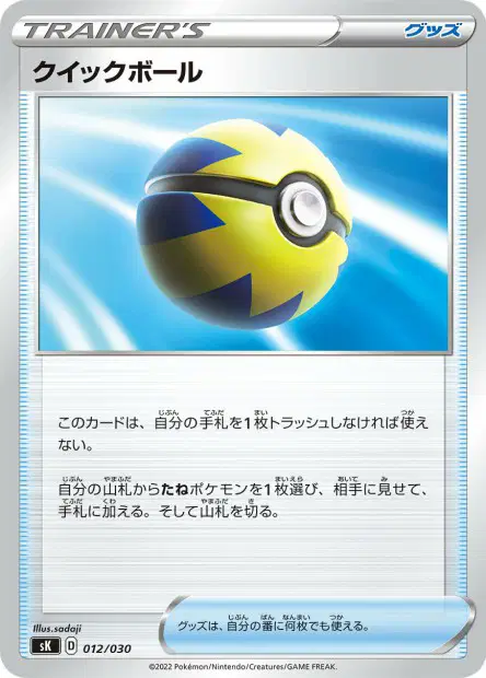 Quick Ball 012/030 卡牌