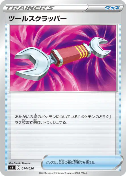 ツールスクラッパー / Tool Scrapper 014/030 卡牌