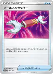 ツールスクラッパー / Tool Scrapper 014/030 卡牌