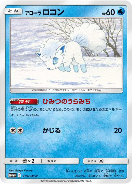 アローラ ロコン / Alolan Vulpix 379/SM-P 卡牌