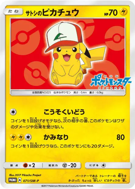 サトシのピカチュウ / Ash's Pikachu 071/SM-P 卡牌