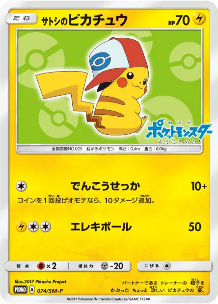 サトシのピカチュウ / Ash's Pikachu 074/SM-P 卡牌