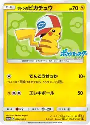 サトシのピカチュウ / Ash's Pikachu 074/SM-P 卡牌