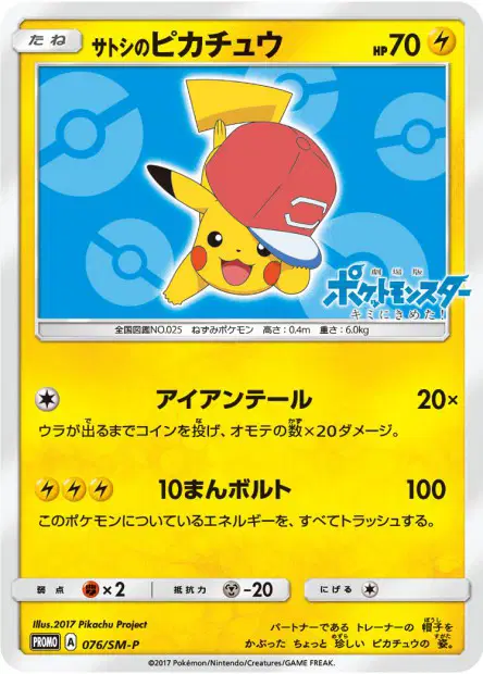 サトシのピカチュウ / Ash's Pikachu 076/SM-P 卡牌