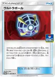 ウルトラボール / Beast Ball 164/SM-P 卡牌