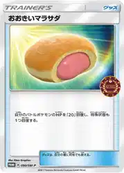 おおきいマラサダ / Big Malasada 090/SM-P 卡牌