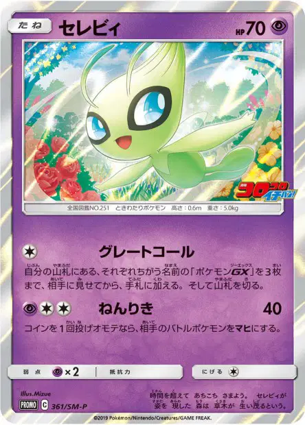 Celebi 361/SM-P 卡牌