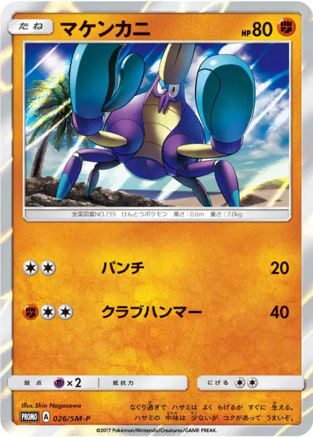 マケンカニ / Crabrawler 026/SM-P 卡牌