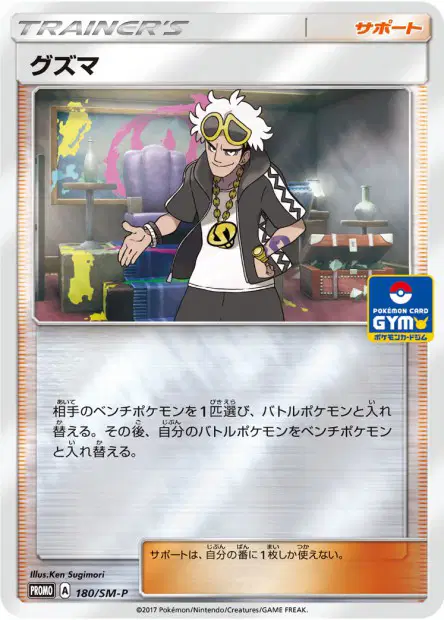 グズマ / Guzma 180/SM-P 卡牌