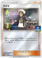 グズマ / Guzma 180/SM-P 卡牌