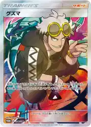 グズマ / Guzma 396/SM-P 卡牌