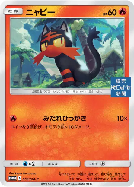 ニャビー / Litten 050/SM-P 卡牌