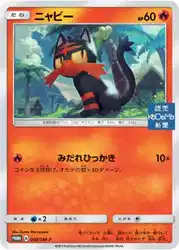 ニャビー / Litten 050/SM-P 卡牌