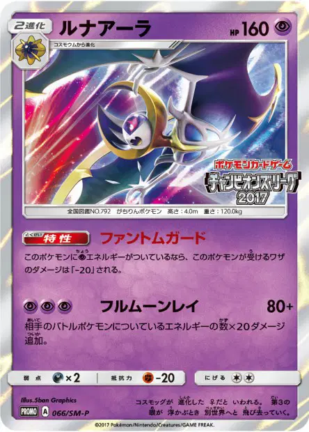 Lunala 066/SM-P 卡牌