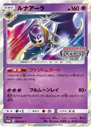 Lunala 066/SM-P 卡牌