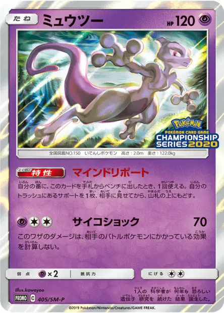 Mewtwo 405/SM-P 卡牌