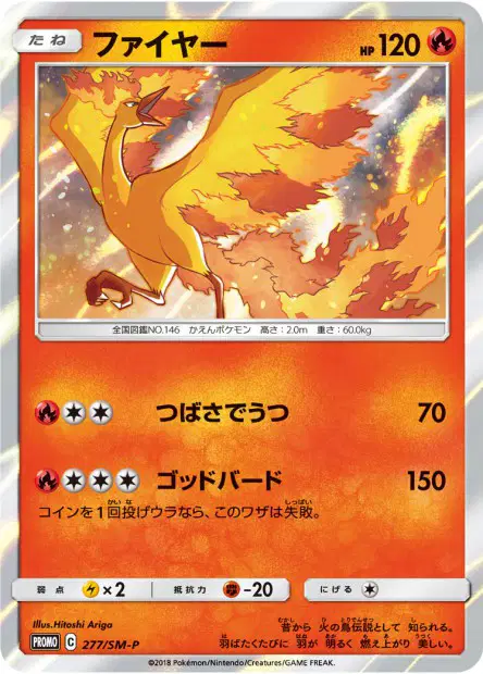 ファイヤー / Moltres 277/SM-P 卡牌