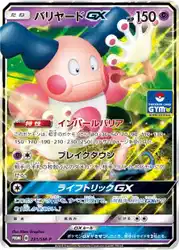 Mr. Mime-GX 231/SM-P 卡牌