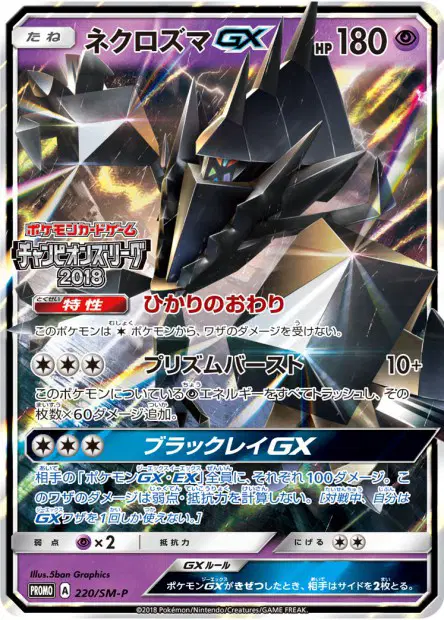 Necrozma-GX 220/SM-P 卡牌