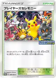 プレイヤーズセレモニー / Player's Ceremony 398/SM-P 卡牌
