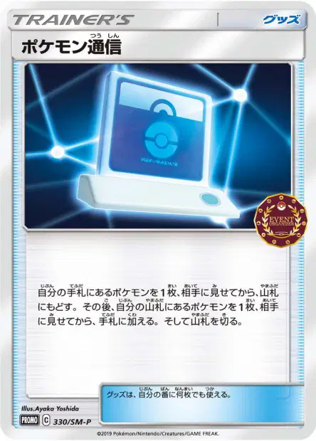 Pokémon Communication 330/SM-P 卡牌