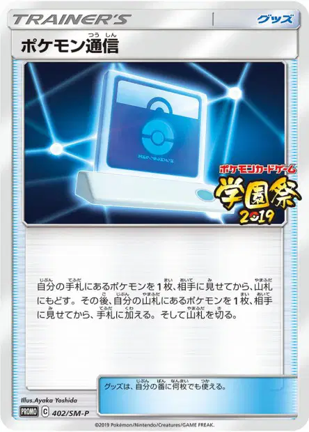 Pokémon Communication 402/SM-P 卡牌