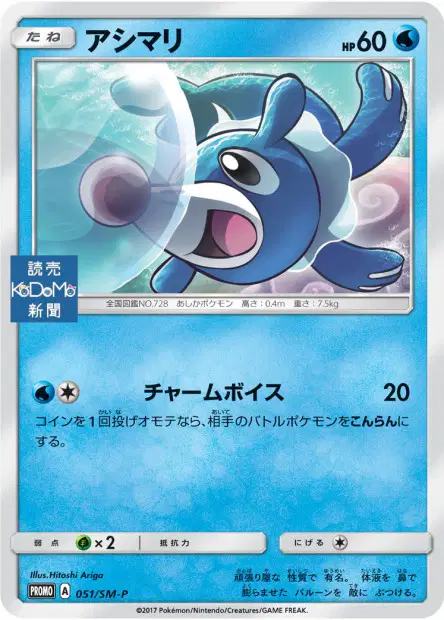 アシマリ / Popplio 051/SM-P 卡牌