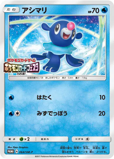 アシマリ / Popplio 064/SM-P 卡牌