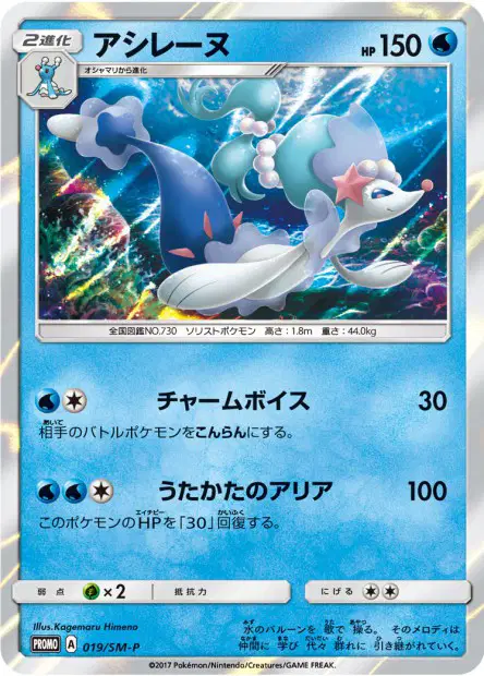 アシレーヌ / Primarina 019/SM-P 卡牌