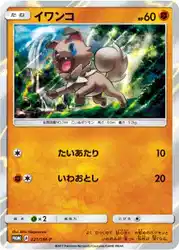 イワンコ / Rockruff 021/SM-P 卡牌