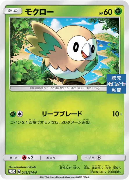 モクロー / Rowlet 049/SM-P 卡牌
