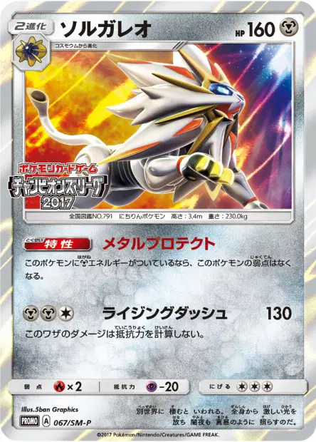 Solgaleo 067/SM-P 卡牌