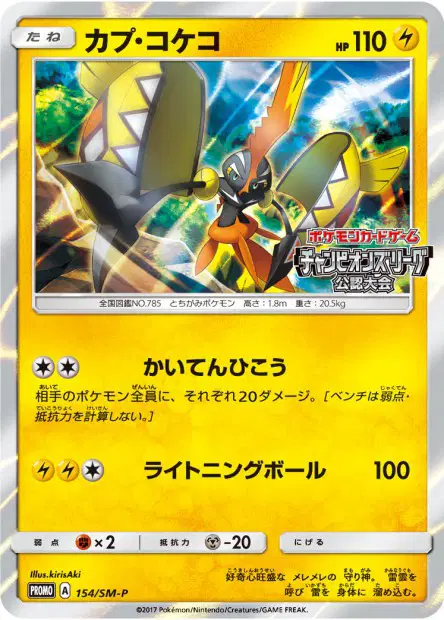 カプ・コケコ / Tapu Koko 154/SM-P 卡牌