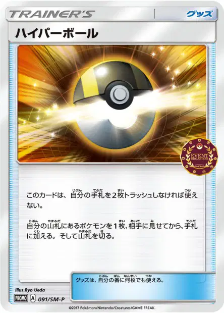ハイパーボール / Ultra Ball 091/SM-P 卡牌