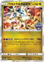 ウルトラネクロズマ / Ultra Necrozma 236/SM-P 卡牌