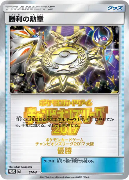 Victory Decoration (First Place - 2017) 卡牌