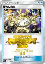 Victory Decoration (First Place - 2018)  卡牌