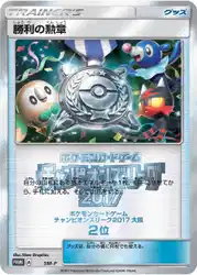 Victory Decoration (Second Place - 2017)  卡牌
