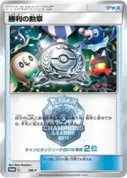 Victory Decoration (Second Place - 2019)  卡牌