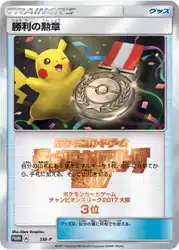 Victory Decoration (Third Place - 2017)  卡牌